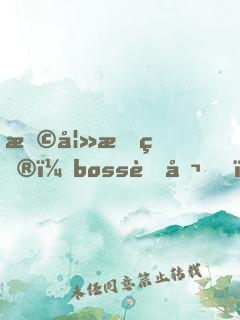 撩妻成癮：boss老公，不許動(dòng)